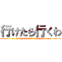 行けたら行くわ (Sinyoudekinaikotoba)