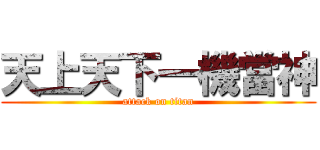 天上天下一機當神 (attack on titan)