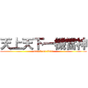 天上天下一機當神 (attack on titan)