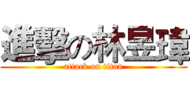 進擊の林昱瑋 (attack on titan)