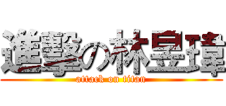 進擊の林昱瑋 (attack on titan)