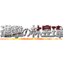 進擊の林昱瑋 (attack on titan)