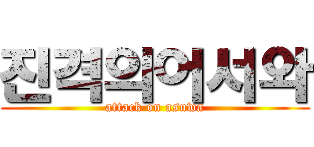 진격의어서와 (attack on asuwa)