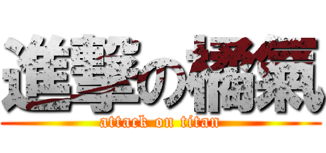 進撃の橘氣 (attack on titan)