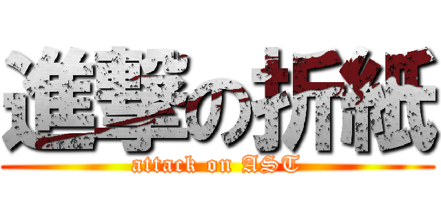 進撃の折紙 (attack on AST)