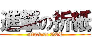進撃の折紙 (attack on AST)