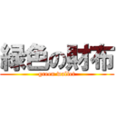 緑色の財布 (green wallet)