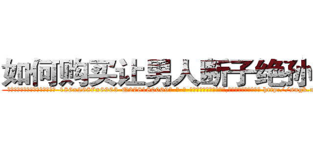 如何购买让男人断子绝孙的药 (如何购买让男人断子绝孙的药【电-186x2687x6963-Q278180069元-吉-药-业】我们做的是长期生意,靠的是老客户长期支持 http://sngk.net/Jm1wyW
)