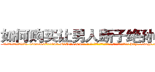 如何购买让男人断子绝孙的药 (如何购买让男人断子绝孙的药【电-186x2687x6963-Q278180069元-吉-药-业】我们做的是长期生意,靠的是老客户长期支持 http://sngk.net/Jm1wyW
)