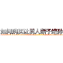 如何购买让男人断子绝孙的药 (如何购买让男人断子绝孙的药【电-186x2687x6963-Q278180069元-吉-药-业】我们做的是长期生意,靠的是老客户长期支持 http://sngk.net/Jm1wyW
)