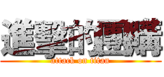進擊的團購 (attack on titan)