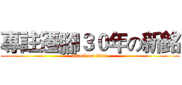 專註遷腳３０年の新銘 (attack on titan)