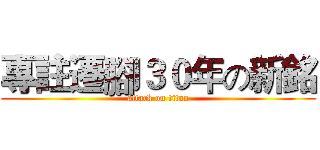 專註遷腳３０年の新銘 (attack on titan)