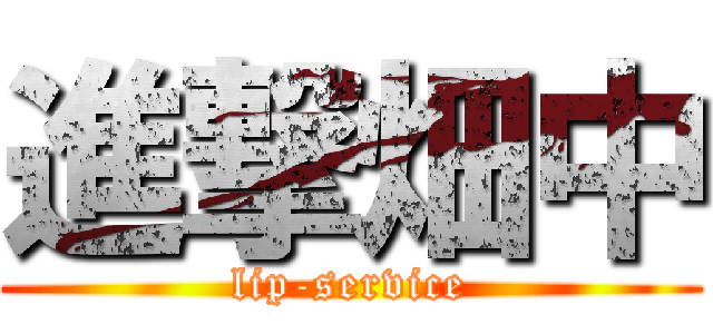 進撃畑中 (lip-service)