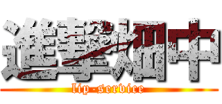 進撃畑中 (lip-service)