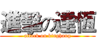 進擊の達恆 (attack on kinghang)