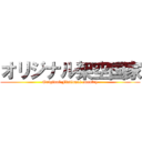 オリジナル架空国家 (Original Fictional country)