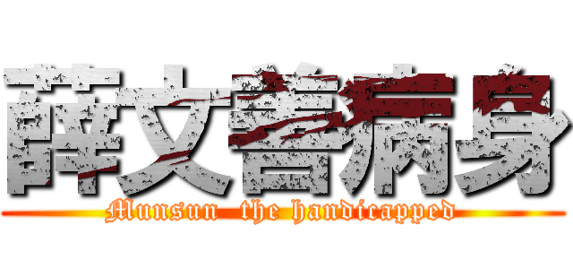薛文善病身 (Munsun  the handicapped)