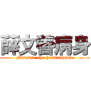 薛文善病身 (Munsun  the handicapped)