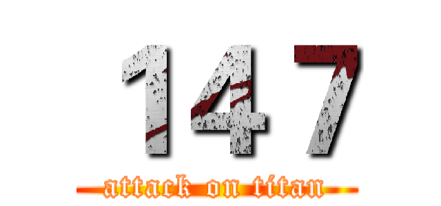 １４７ (attack on titan)