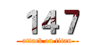 １４７ (attack on titan)