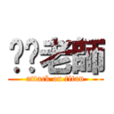 屌你老師 (attack on titan)