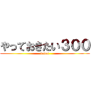 やっておきたい３００ (kawai)