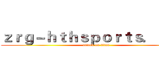 ｚｒｇ－ｈｔｈｓｐｏｒｔｓ．ｃｏｍ (attack on titan)