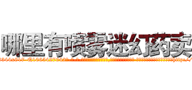 哪里有喷雾迷幻药卖 (哪里有喷雾迷幻药卖【电-话151x68344x817-Q1065427042元-吉-药-业】我们做的是长期生意,靠的是老客户长期支持 哪里有喷雾迷幻药卖在发表了一篇http://sngk.net/cwc2S0

参考消息网我们做的是长期生意,靠的是老客户长期支持也许我们早该意识到，就连鲍勃·霍斯金斯（金球奖戏剧类电影男主角 
)