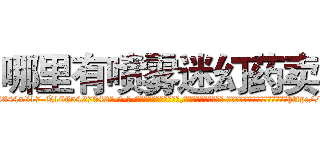 哪里有喷雾迷幻药卖 (哪里有喷雾迷幻药卖【电-话151x68344x817-Q1065427042元-吉-药-业】我们做的是长期生意,靠的是老客户长期支持 哪里有喷雾迷幻药卖在发表了一篇http://sngk.net/cwc2S0

参考消息网我们做的是长期生意,靠的是老客户长期支持也许我们早该意识到，就连鲍勃·霍斯金斯（金球奖戏剧类电影男主角 
)