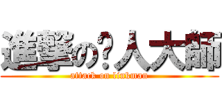 進撃の舔人大師 (attack on linkman)