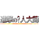 進撃の舔人大師 (attack on linkman)