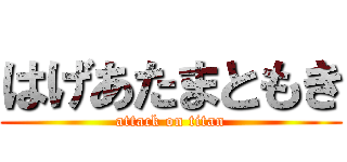 はげあたまともき (attack on titan)