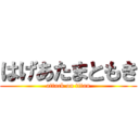 はげあたまともき (attack on titan)