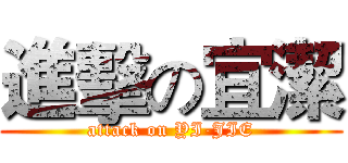進擊の宜潔 (attack on YI-JIE)