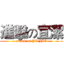 進擊の宜潔 (attack on YI-JIE)