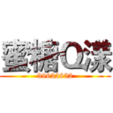 蜜糖Ｑ漾 (39632852)