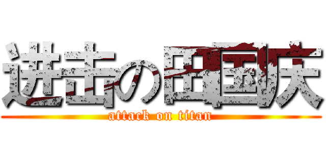进击の田国庆 (attack on titan)