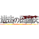 进击の田国庆 (attack on titan)