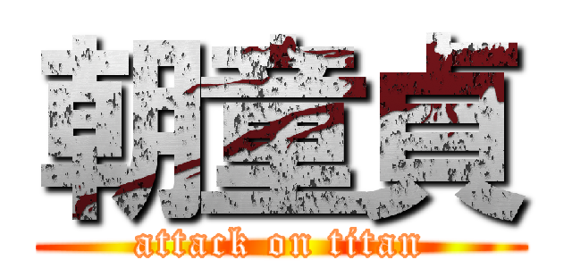 朝童貞 (attack on titan)