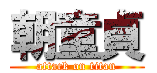 朝童貞 (attack on titan)