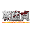 朝童貞 (attack on titan)