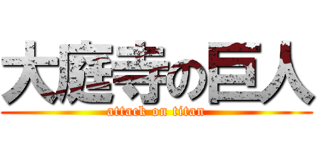 大庭寺の巨人 (attack on titan)