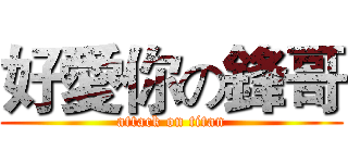 好愛你の鋒哥 (attack on titan)