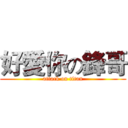 好愛你の鋒哥 (attack on titan)