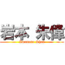 岩本 朱偉 (Iwamoto Shui)