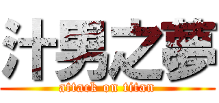 汁男之夢 (attack on titan)