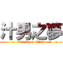 汁男之夢 (attack on titan)