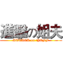 進擊の姐夫 (ATTACK on 'JEFF)