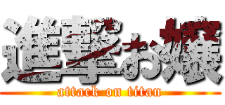 進撃お嬢 (attack on titan)